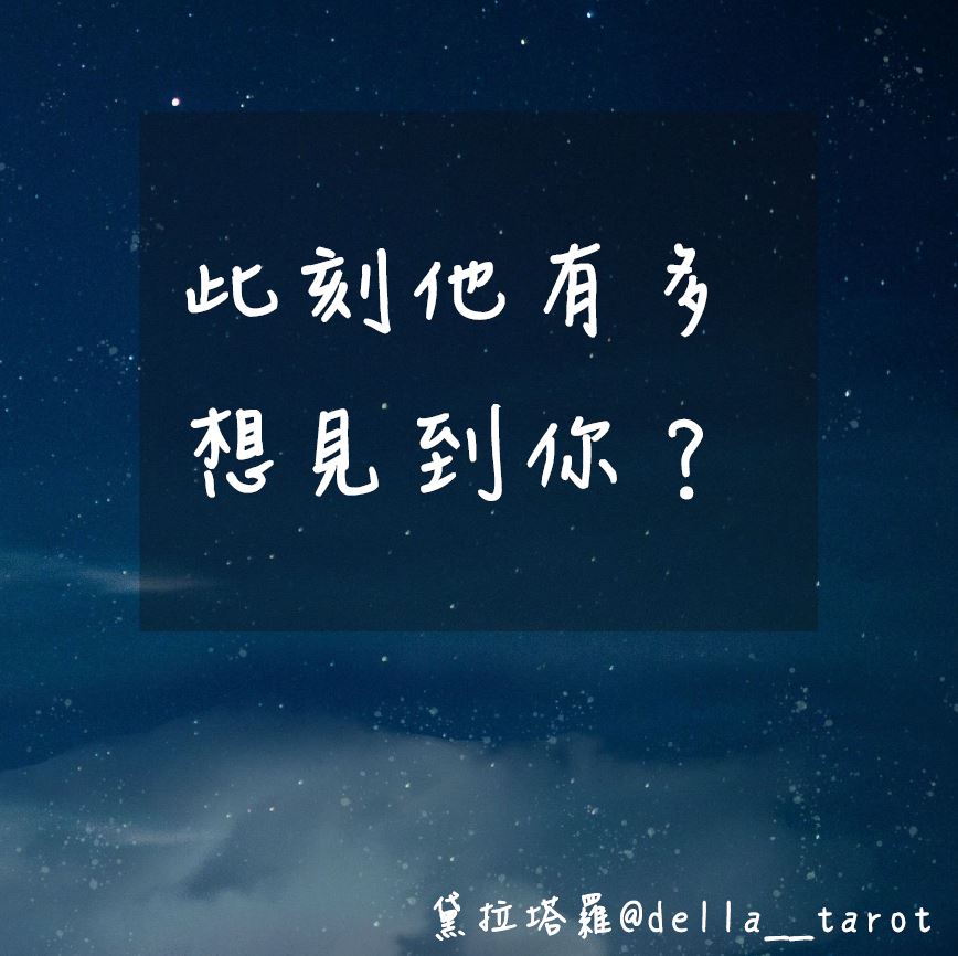 此刻他有多想見到你？｜大眾占卜｜黛拉塔羅