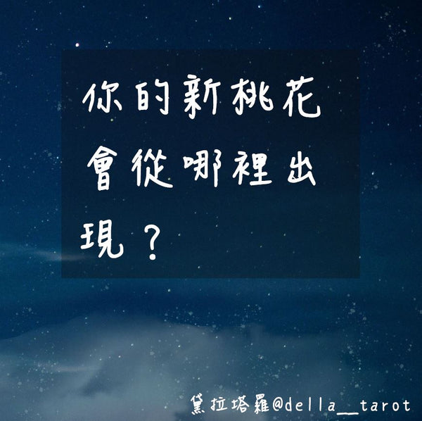 你的新桃花會從哪裡出現？｜大眾占卜｜黛拉塔羅