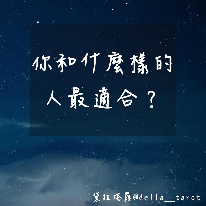你和什麼樣的人最適合？｜大眾占卜｜黛拉塔羅