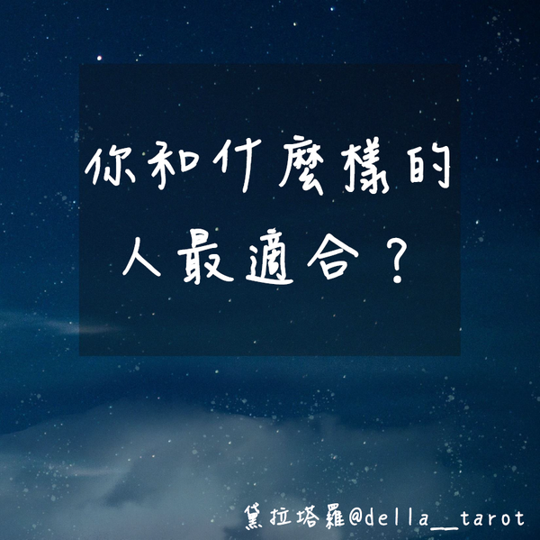你和什麼樣的人最適合？｜大眾占卜｜黛拉塔羅