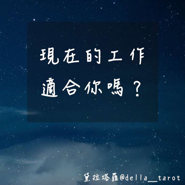 現在這份工作適合你嗎？｜大眾占卜｜黛拉塔羅