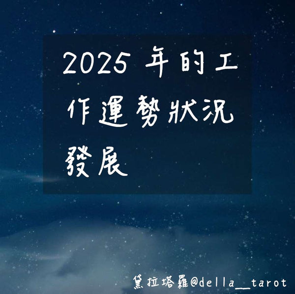 2025年的工作運勢發展｜大眾占卜｜黛拉塔羅