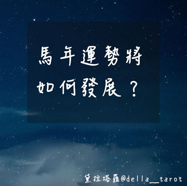馬年運勢將如何發展？｜大眾占卜｜黛拉塔羅