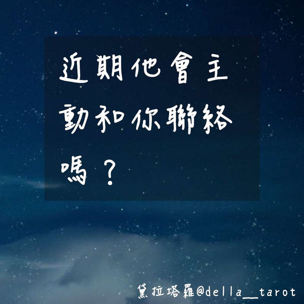 近期他會主動和你聯絡嗎？｜大眾占卜｜黛拉塔羅