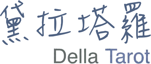 黛拉塔羅 Della Tarot