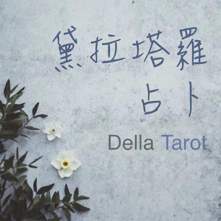 ☪黛拉塔羅占卜☪ 24小時內回覆︱感情 工作 事業 財運︱
